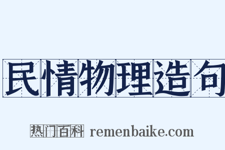 民情物理造句是什么意思的图片